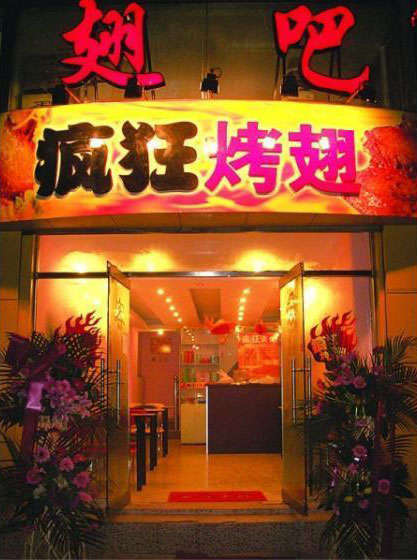 秭归烤翅