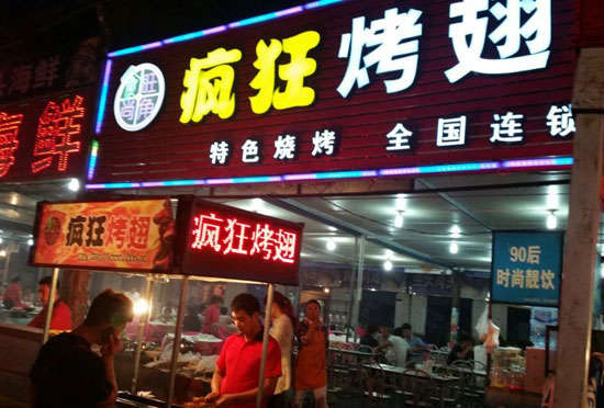 秭归bt烤翅店