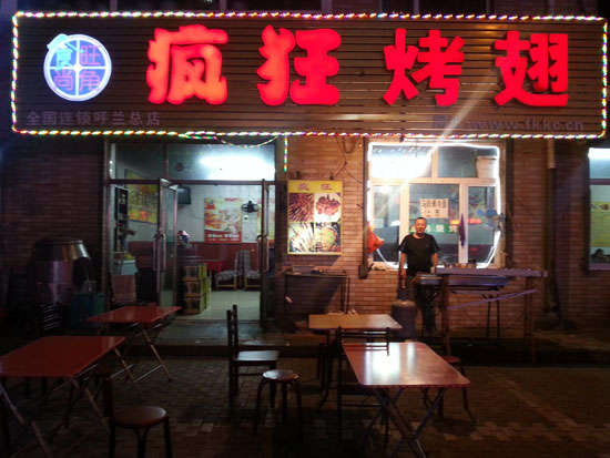 秭归疯狂烤翅